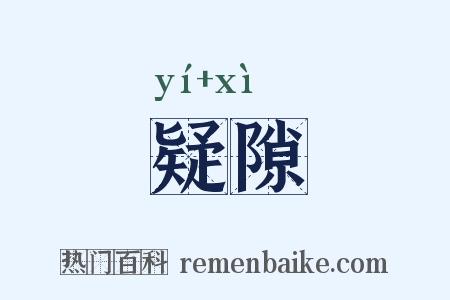 疑隙是什么意思的图片